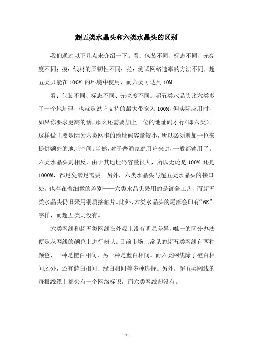 超五类水晶头和六类水晶头的区别