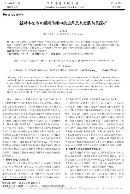 新媒体在体育新闻传播中的应用及其发展前景探析_蔡晓楠