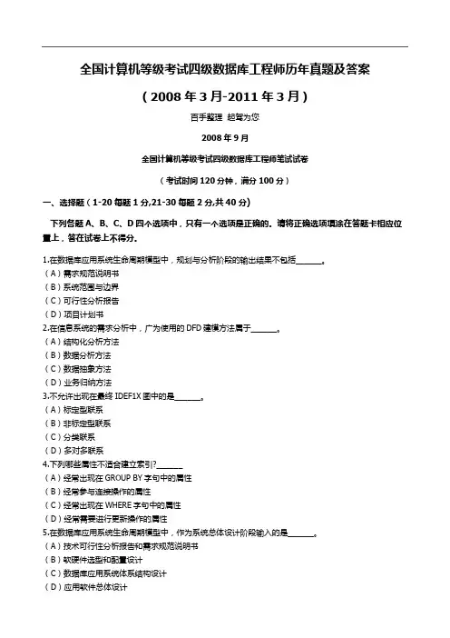 全国计算机等级考试四级数据库工程师历年真题及答案(2008年3月-2011年3月)