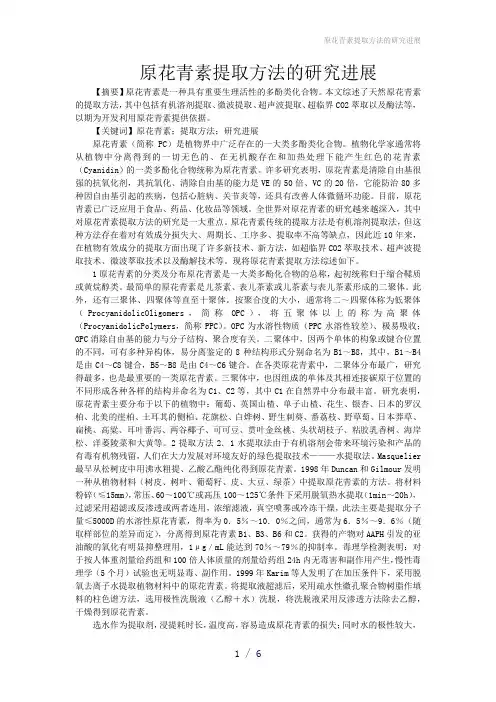 原花青素提取方法的研究进展