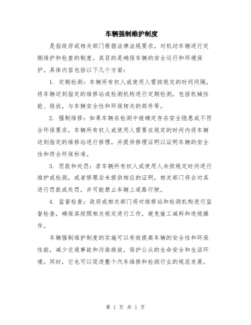 车辆强制维护制度