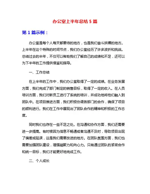 办公室上半年总结5篇