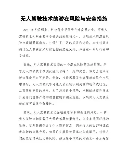 无人驾驶技术的潜在风险与安全措施