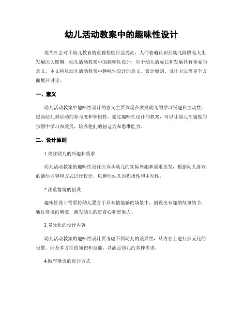 幼儿活动教案中的趣味性设计