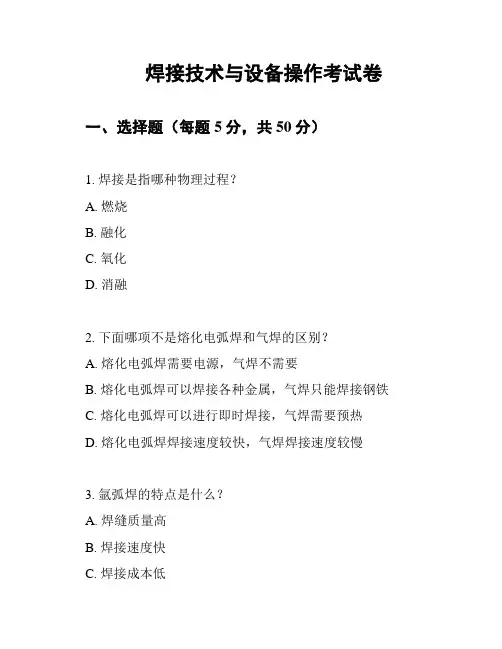 焊接技术与设备操作考试卷
