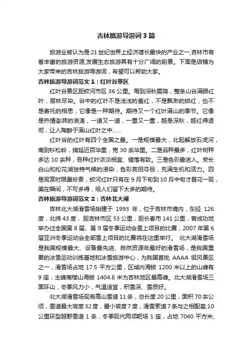 吉林旅游导游词3篇