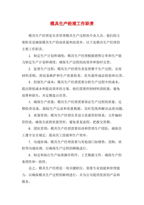 模具生产经理工作职责