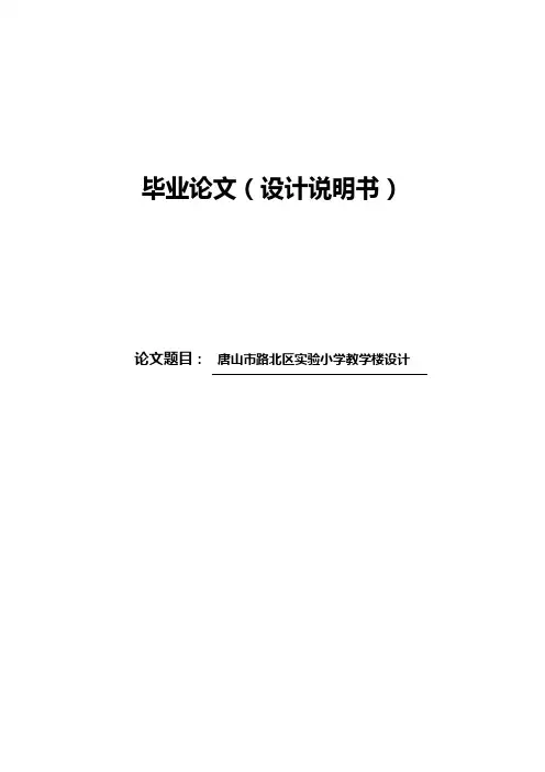 实验小学教学楼设计毕业设计