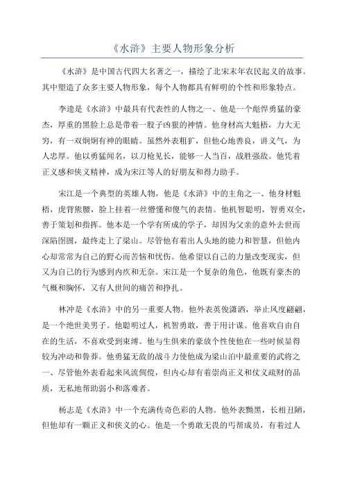 《水浒》主要人物形象分析