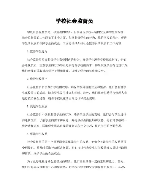 学校社会监督员