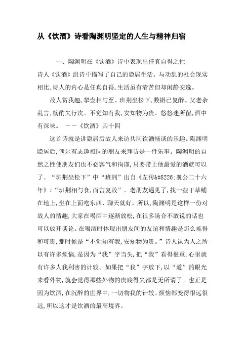 从《饮酒》诗看陶渊明坚定的人生与精神归宿-文档资料