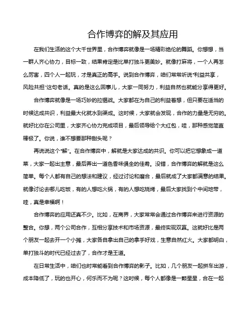 合作博弈的解及其应用