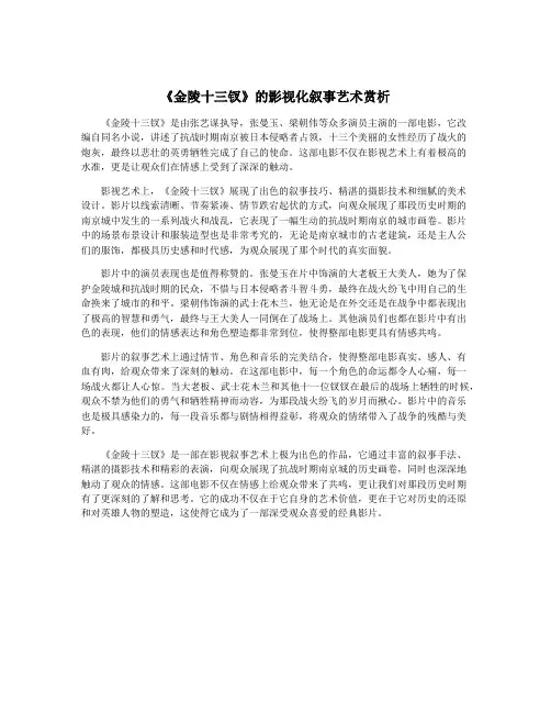 《金陵十三钗》的影视化叙事艺术赏析