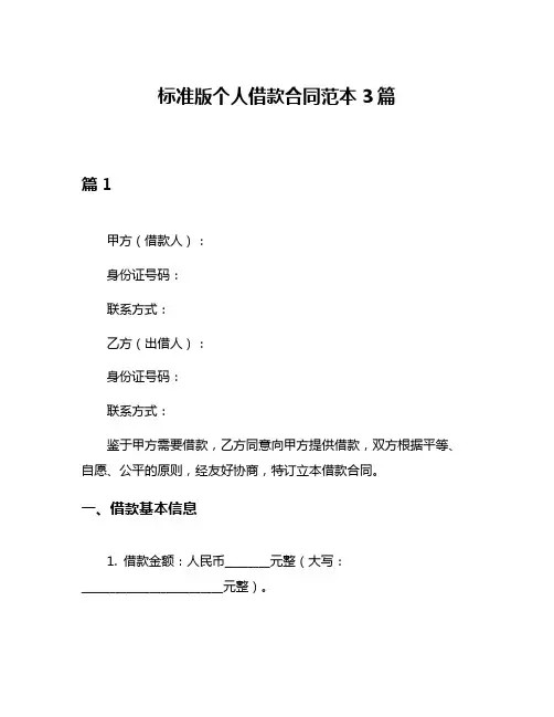 标准版个人借款合同范本3篇