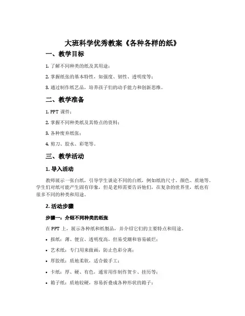 大班科学优秀教案《各种各样的纸》含反思