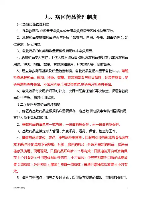 病区药品管理制度和安全用药制度