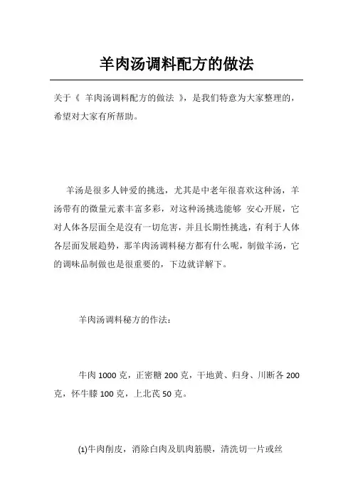 羊肉汤调料配方的做法