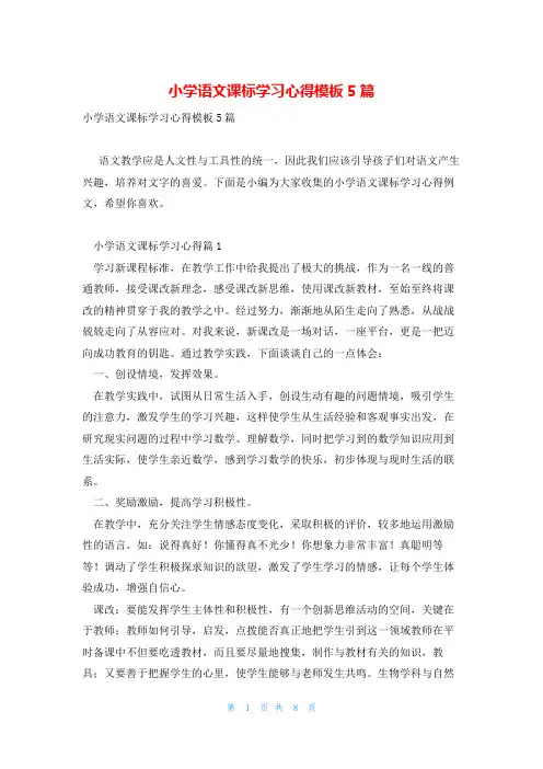 小学语文课标学习心得模板5篇