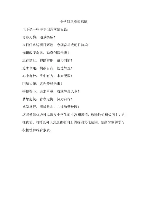 中学创意横幅标语