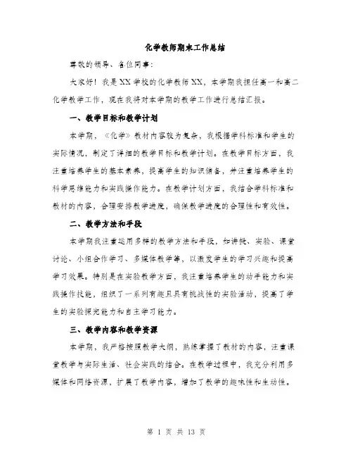 化学教师期末工作总结（5篇）