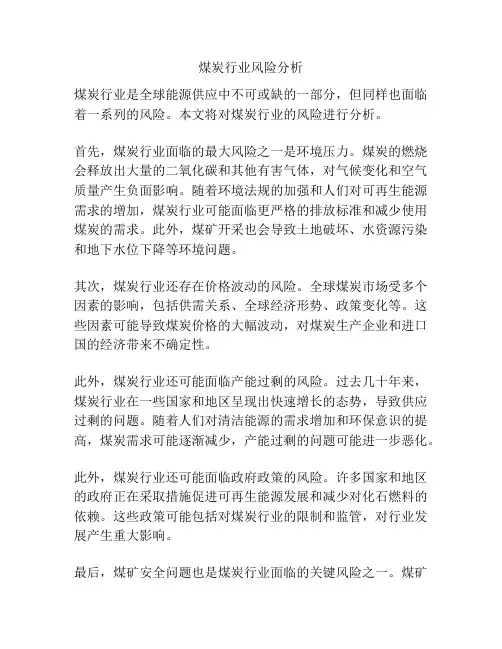 煤炭行业风险分析