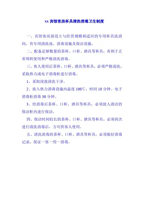 xx宾馆客房杯具清洗消毒卫生制度