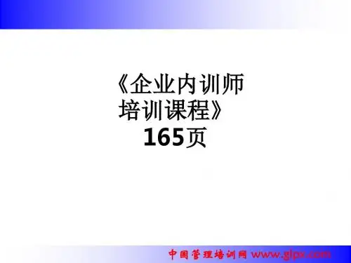 《企业内训师培训课程》 165页ppt课件