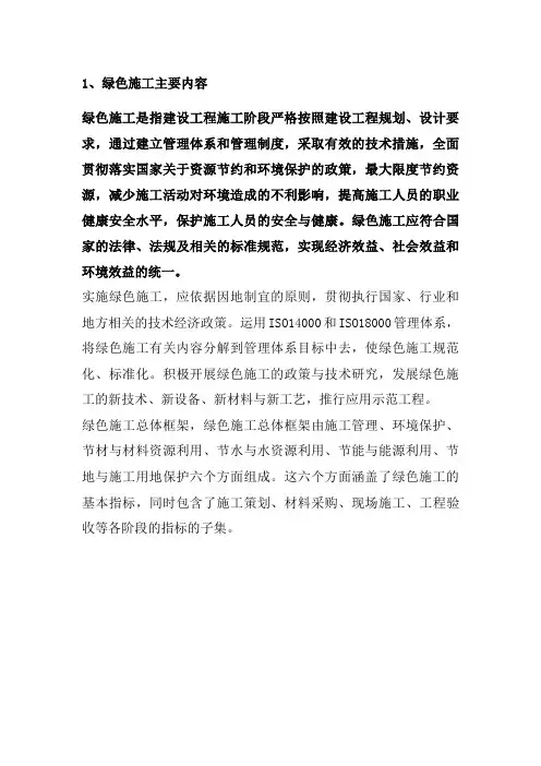 绿色施工内容及节能减排方针要求