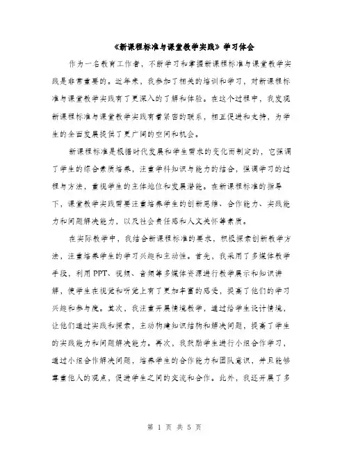 《新课程标准与课堂教学实践》学习体会(2篇)