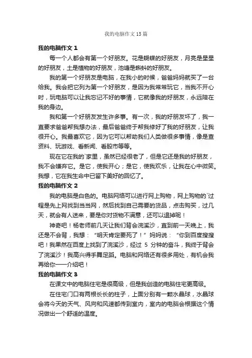 我的电脑作文15篇