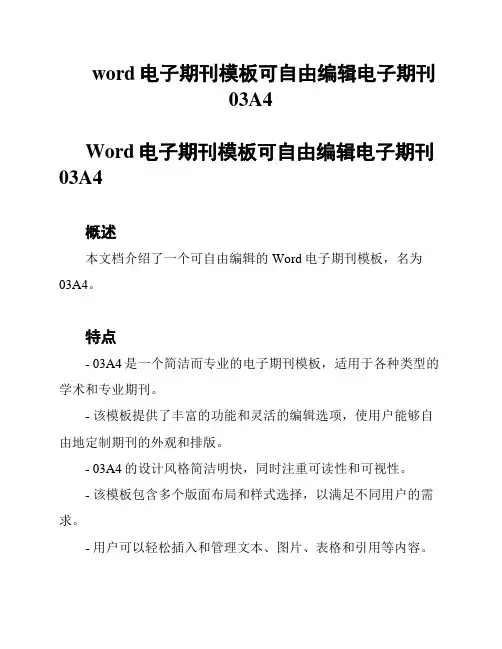 word电子期刊模板可自由编辑电子期刊03A4
