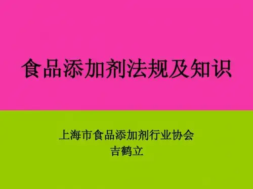 食品添加剂法规及知识