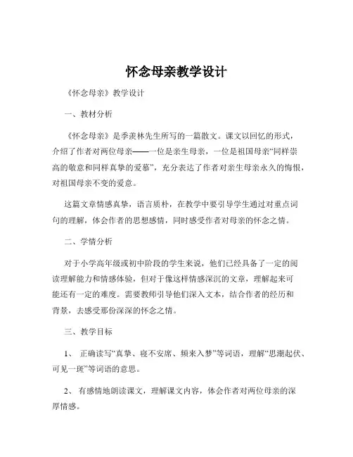 怀念母亲教学设计