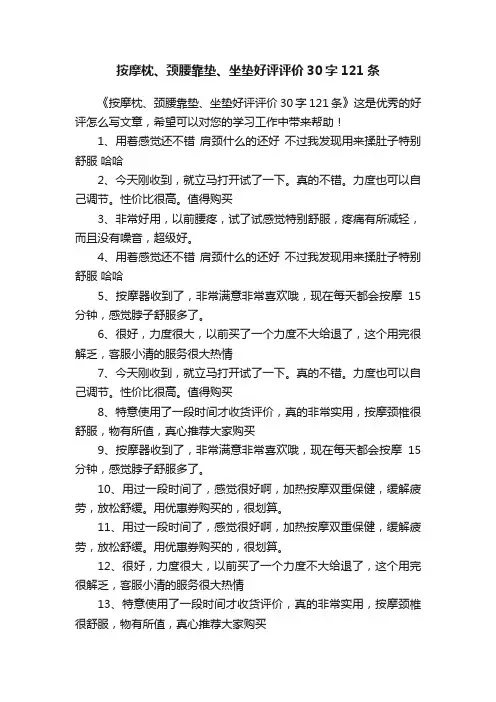 按摩枕、颈腰靠垫、坐垫好评评价30字121条