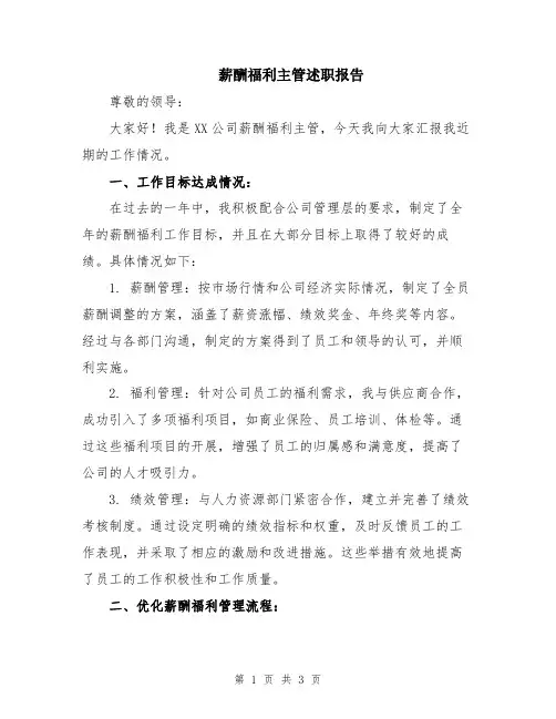 薪酬福利主管述职报告