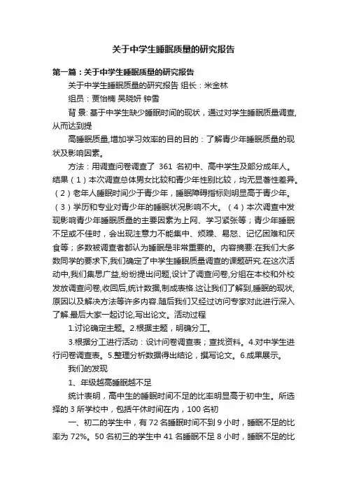关于中学生睡眠质量的研究报告