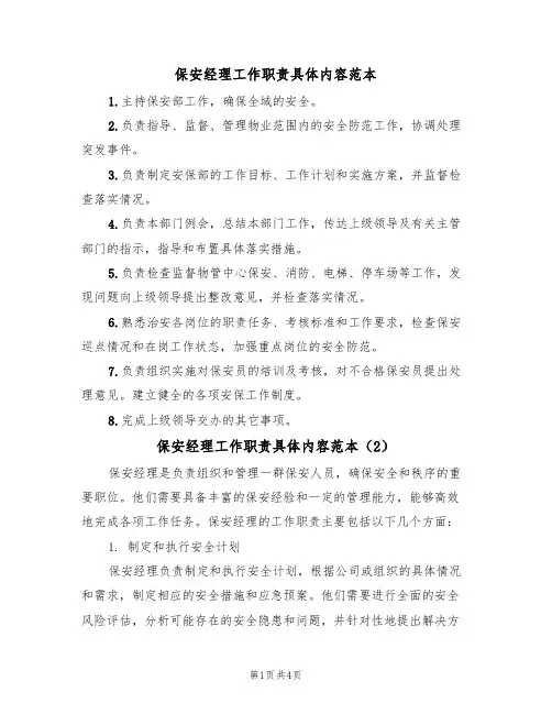保安经理工作职责具体内容范本（3篇）