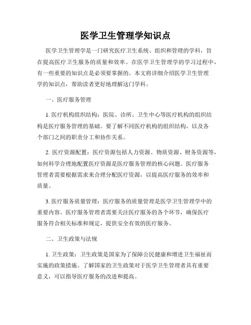 医学卫生管理学知识点