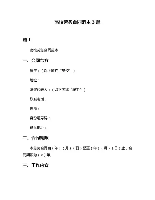 高校劳务合同范本3篇