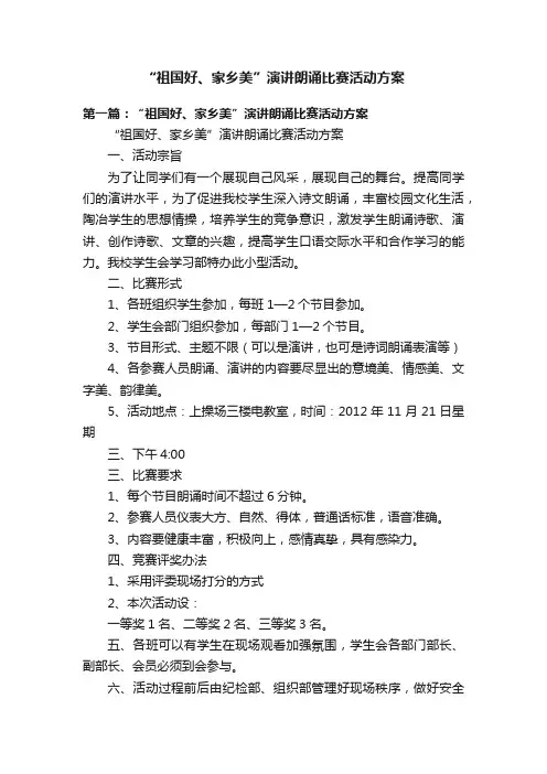 “祖国好、家乡美”演讲朗诵比赛活动方案