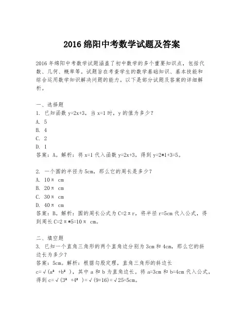 2016绵阳中考数学试题及答案