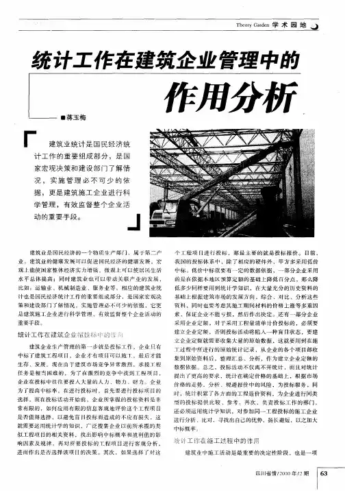 统计工作在建筑企业管理中的作用分析