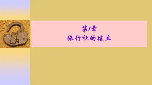 第一章 旅行社的建立《旅行社运行与管理》ppt 课件