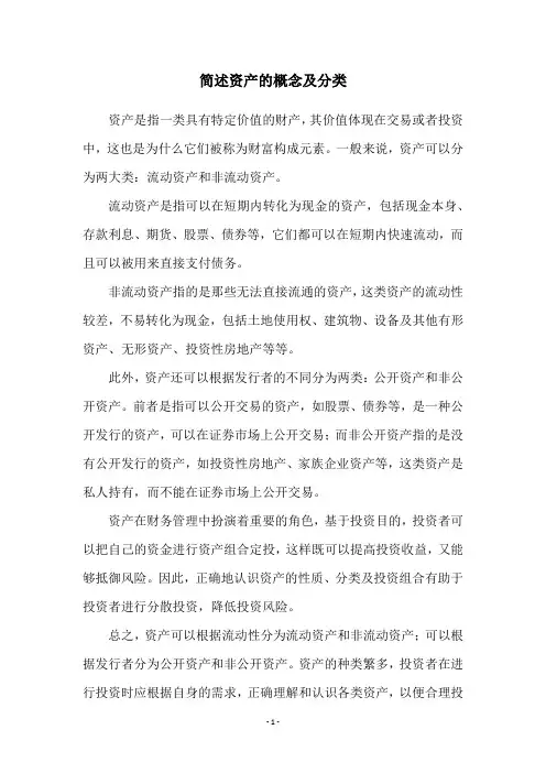 简述资产的概念及分类