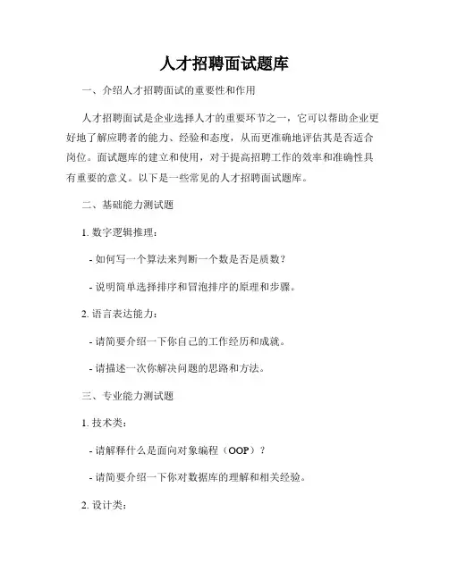 人才招聘面试题库