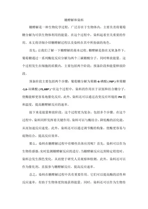 糖酵解和染料
