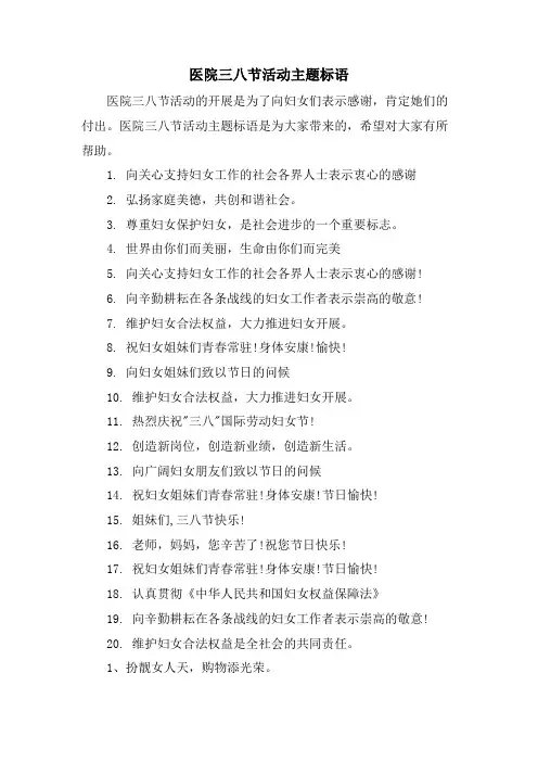 医院三八节活动主题标语