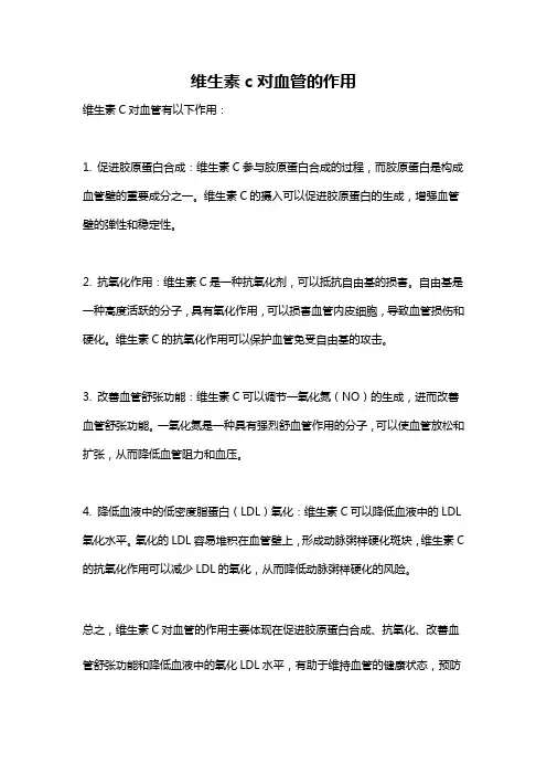 维生素c对血管的作用