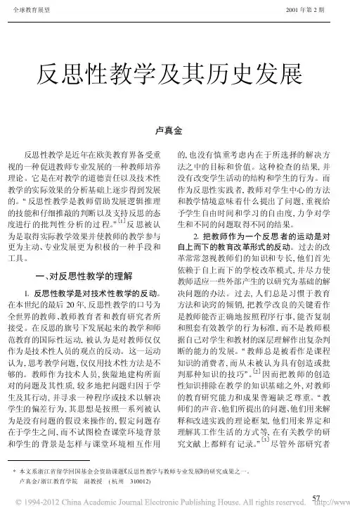 反思性教学及其历史发展_卢真金(1)