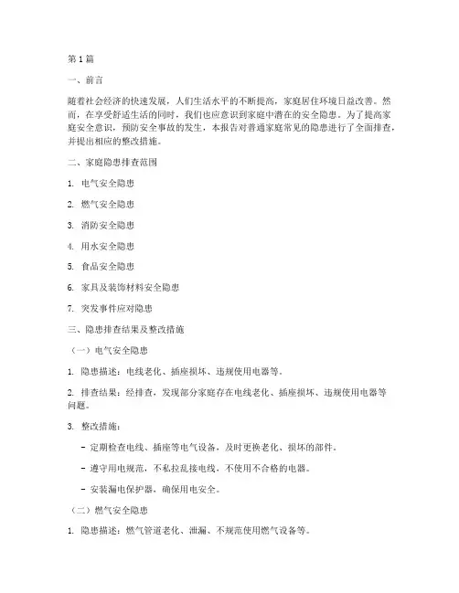 普通家庭隐患排查报告(3篇)
